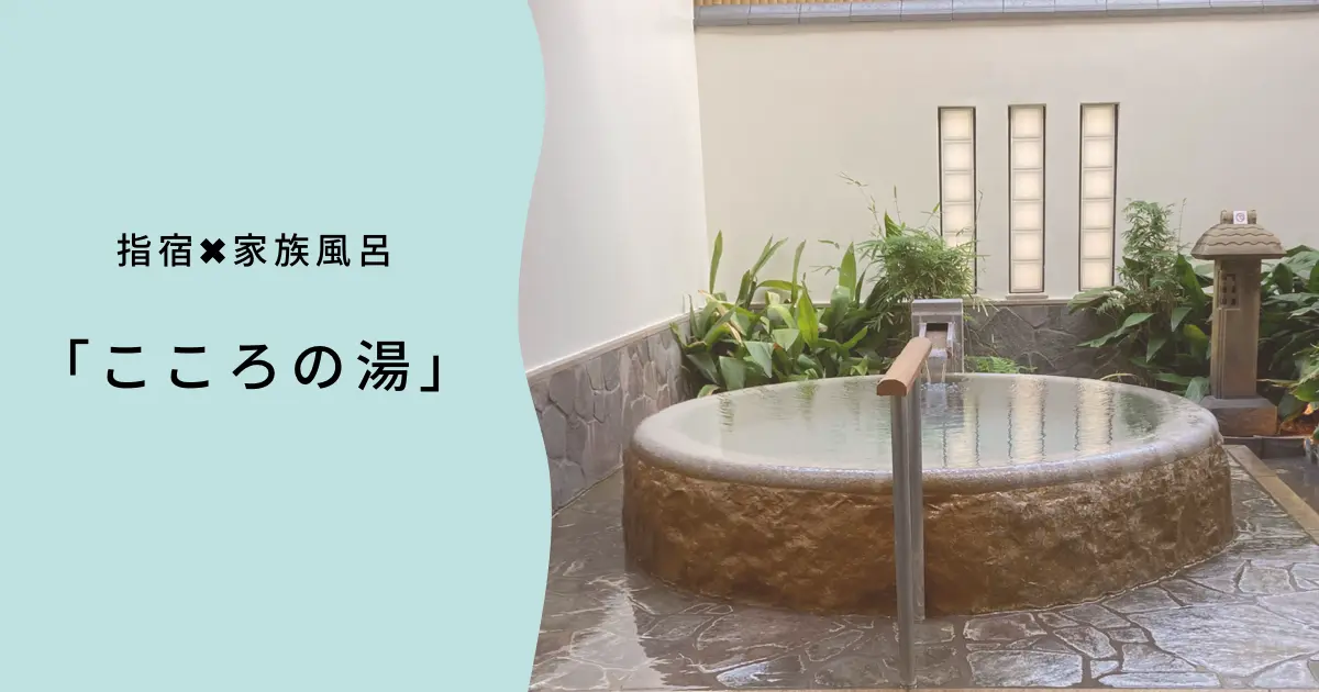 指宿市こころの湯|家族風呂レビュー|鹿児島を楽しもう | かごしま桜ライフ